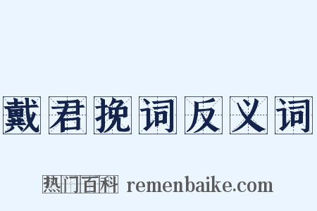 戴君挽词反义词是什么意思的图片
